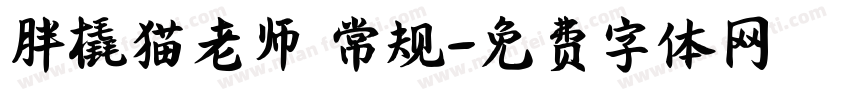 胖橇猫老师 常规字体转换